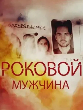 Роковой мужчина (2025) скачать торрент