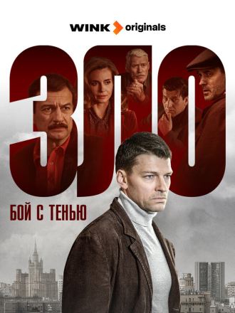 Зло. Бой с тенью (2024) скачать торрент