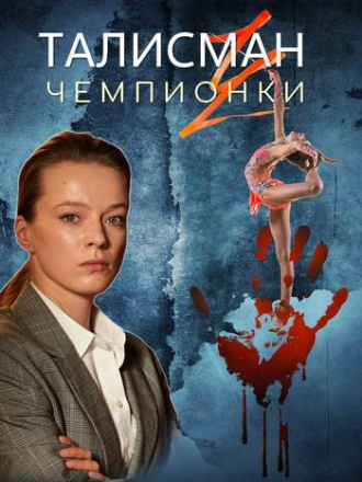 Талисман чемпионки (2025) скачать торрент
