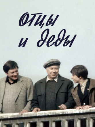 Отцы и деды [1982, WEB-DL]