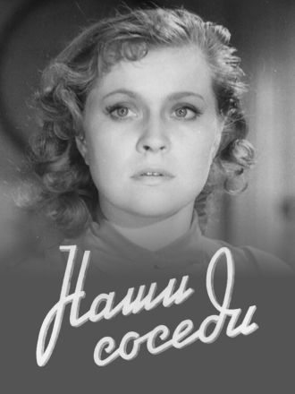 Наши соседи (1957) скачать торрент