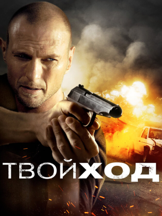 Твой ход / Your Move [2017, WEB-DL]