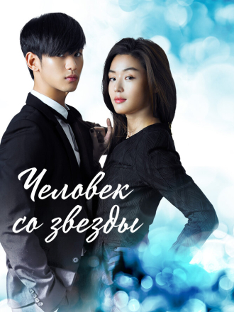 Человек со звезды / Byeoleseo On Geudae / My Love from Another Star / You Came From the Stars (2013) скачать торрент