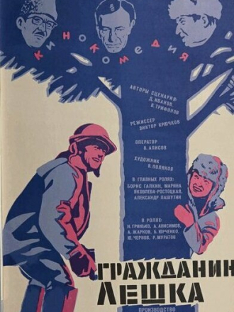 Гражданин Лешка (1980) скачать торрент