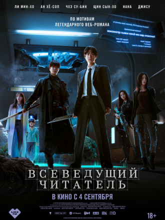 Всеведущий читатель / Jeokjijeok dokja sijeom / Omniscient Reader: The Prophecy [2025, WEB-DL]