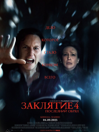 Заклятие 4: Последний обряд / The Conjuring: Last Rites (2025) скачать торрент