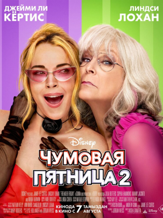 Чумовая пятница 2 / Freakier Friday (2025) скачать торрент