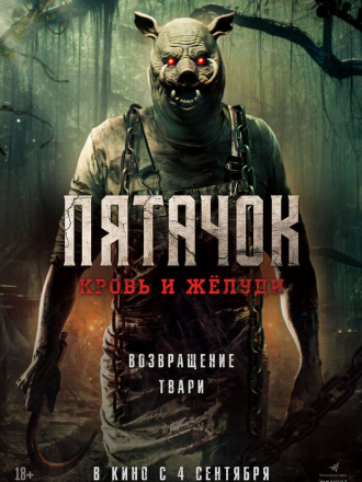 Пятачок. Кровь и жёлуди / Piglet [2025, WEB-DL]