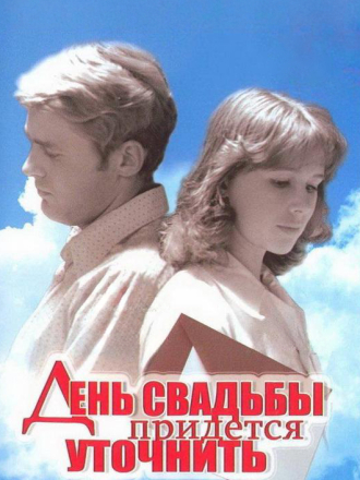 День свадьбы придется уточнить [1979, WEBRip]