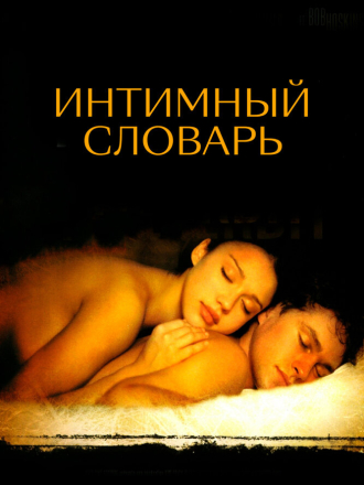 Интимный словарь / The Sleeping Dictionary [2003, DVDRip]