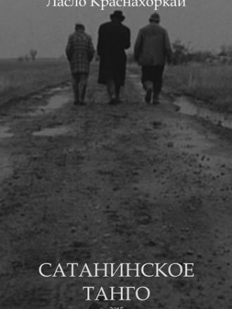Krasznahorkai László / Ласло Краснахоркаи - Sátántangó / Сатанинское танго (2015) скачать торрент