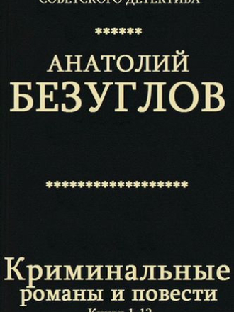 Анатолий Безуглов - Криминальные романы и повести (2019) скачать торрент