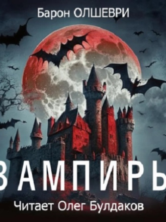 Барон Олшеври - Вампиры (2023) скачать торрент