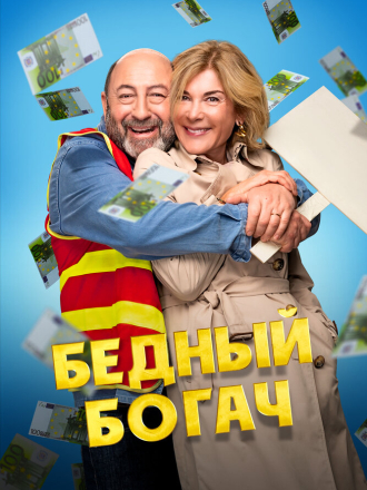 Бедный богач / 100 millions! (2025) скачать торрент