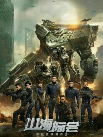 Столкновение миров / Shanhai Jihui / Mountain and Sea Organization (2023) скачать торрент