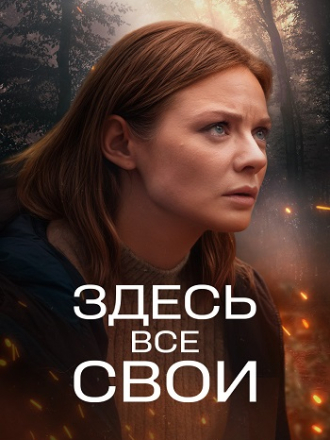 Здесь все свои (2025) скачать торрент Здесь все свои (2025) скачать торрент