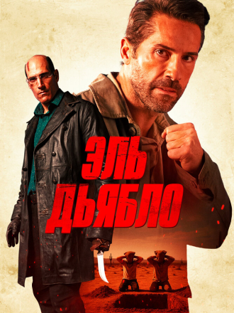 Эль Дьябло / Дьявол / Diablo (2025) скачать торрент Эль Дьябло / Дьявол / Diablo (2025) скачать торрент