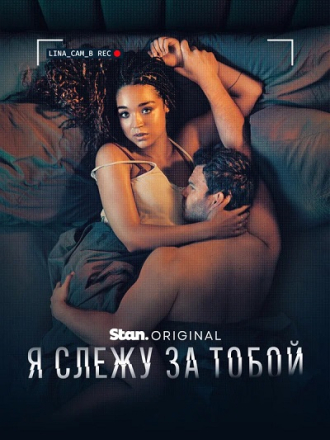 Я слежу за тобой / Watching You (2025) скачать торрент Я слежу за тобой / Watching You (2025) скачать торрент