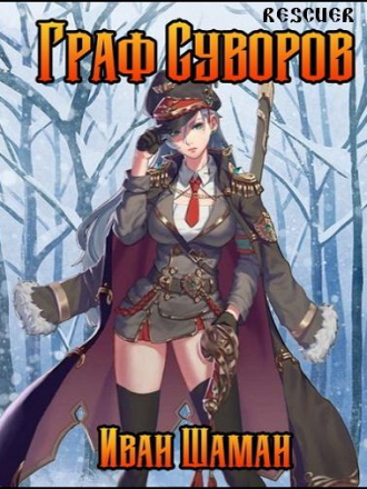 Иван Шаман - Цикл «Граф Суворов» [14 книг] [2022-2023, FB2]