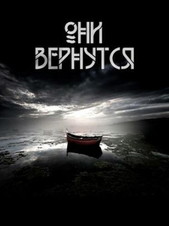 Андрей Вдовин - Они вернутся (2024) скачать торрент Андрей Вдовин - Они вернутся (2024) скачать торрент