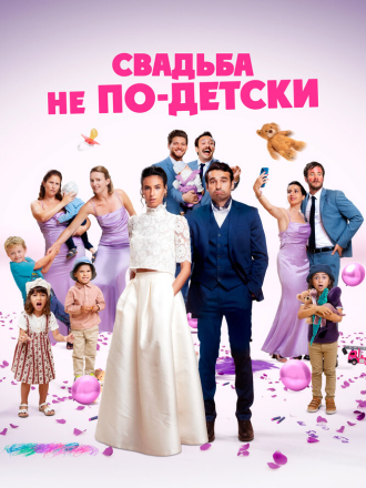 Свадьба не по-детски / Avec ou sans enfants? (2025) скачать торрент