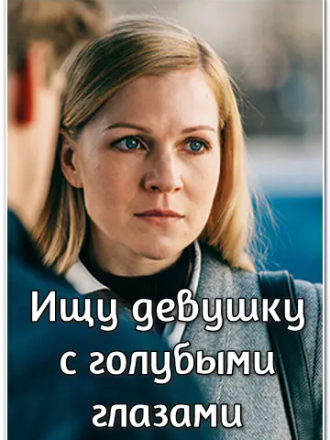 Ищу девушку с голубыми глазами [2025, WEBRip] [e01-02]