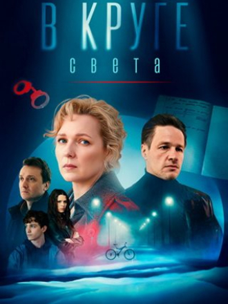 В круге света (2025) скачать торрент