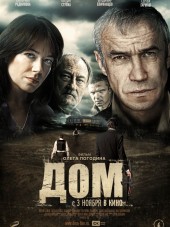 Дом [2011, HDRip]