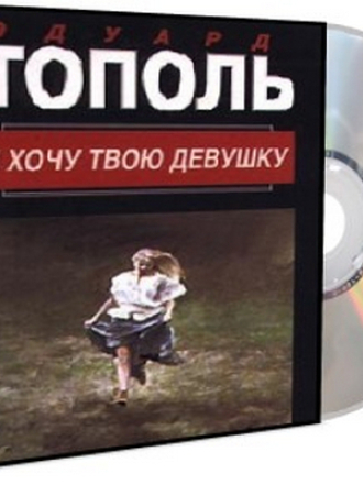 Эдуард Тополь, Александр Стефанович - Я хочу твою девушку (2010) скачать торрент Эдуард Тополь, Александр Стефанович - Я хочу твою девушку (2010) скачать торрент
