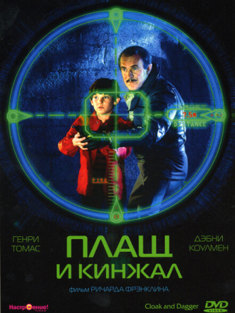 Плащ и кинжал / Cloak & Dagger (1984) скачать торрент Плащ и кинжал / Cloak & Dagger (1984) скачать торрент