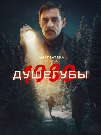 Душегубы. 1989 (2025) скачать торрент Душегубы. 1989 (2025) скачать торрент