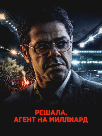 Решала. Агент на миллиард / Mercato (2025) скачать торрент Решала. Агент на миллиард / Mercato (2025) скачать торрент