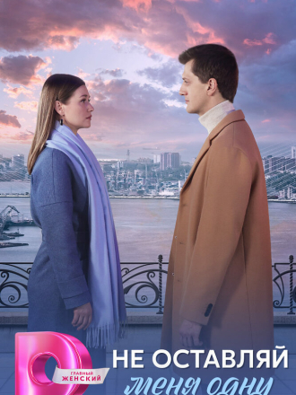 Не оставляй меня одну [2025, WEBRip] [s01]