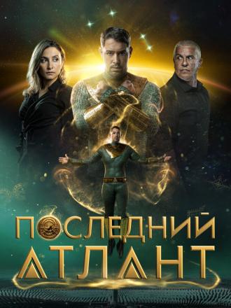 Последний атлант / Atoman [2025, WEB-DL]