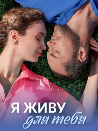 Я живу для тебя (2025) скачать торрент Я живу для тебя (2025) скачать торрент