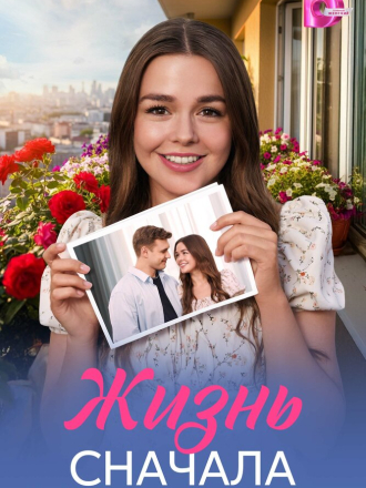 Жизнь сначала [2025, WEB-DL] [e01-04]