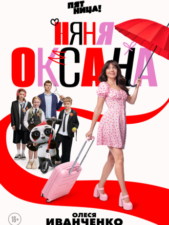 Няня Оксана [2025, WEBRip] [s01]