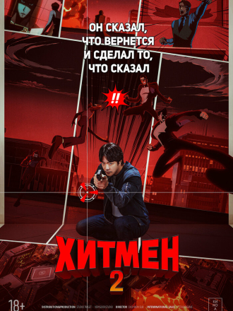 Хитмэн 2 / Hiteumaen 2 / Hitman 2 [2025, WEB-DL]
