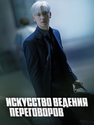 Искусство ведения переговоров / Hyeobsangeui Gisul / The Art of Negotiation [2025, WEB-DL] [s01]