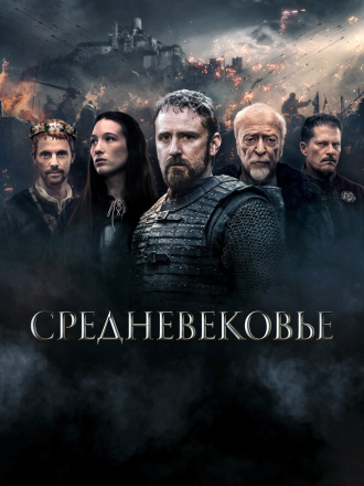 Средневековье / Jan Žižka / Mediеval (2022) скачать торрент Средневековье / Jan Žižka / Mediеval (2022) скачать торрент