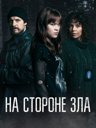На стороне зла / Зло внутри / Korvessa Kulkevi / Evilside (2023) скачать торрент На стороне зла / Зло внутри / Korvessa Kulkevi / Evilside (2023) скачать торрент