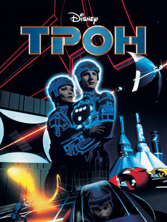 Трон / Tron (1982) скачать торрент Трон / Tron (1982) скачать торрент