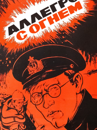 Аллегро с огнём (1979) скачать торрент Аллегро с огнём (1979) скачать торрент