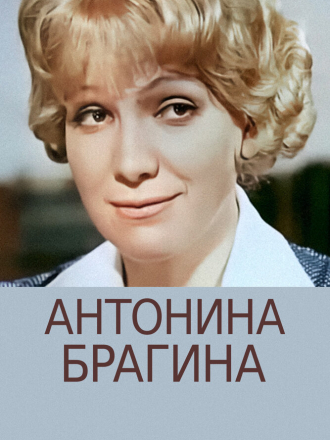Антонина Брагина (1978) скачать торрент Антонина Брагина (1978) скачать торрент