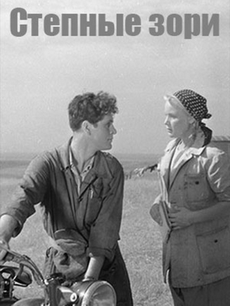 Степные зори (1953) скачать торрент Степные зори (1953) скачать торрент