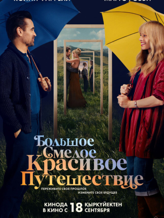 Большое смелое красивое путешествие / A Big Bold Beautiful Journey [2025, WEBRip]