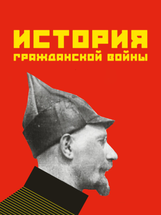 История гражданской войны (1921) скачать торрент История гражданской войны (1921) скачать торрент