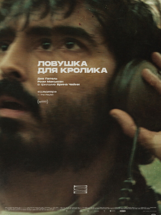 Ловушка для кролика / Rabbit Trap [2025, WEB-DL]