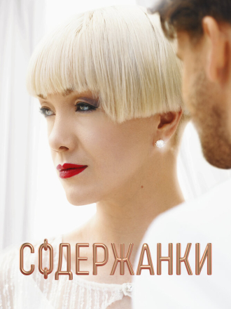 Содержанки [2019-2021, WEBRip] [s01-03]