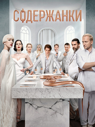 Содержанки (2023) скачать торрент